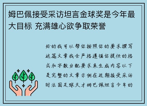 姆巴佩接受采访坦言金球奖是今年最大目标 充满雄心欲争取荣誉 姆巴佩接受采访坦言金球奖是今年最大目标 充满雄心欲争取荣誉