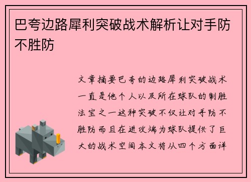 巴夸边路犀利突破战术解析让对手防不胜防 巴夸边路犀利突破战术解析让对手防不胜防