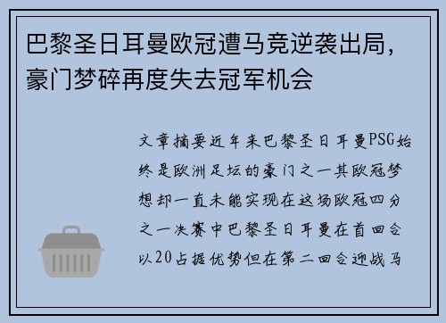 巴黎圣日耳曼欧冠遭马竞逆袭出局,豪门梦碎再度失去冠军机会 巴黎圣日耳曼欧冠遭马竞逆袭出局,豪门梦碎再度失去冠军机会