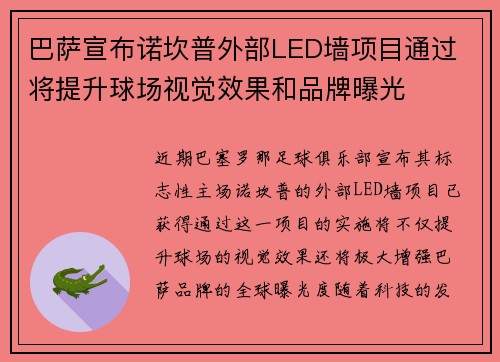 巴萨宣布诺坎普外部LED墙项目通过 将提升球场视觉效果和品牌曝光