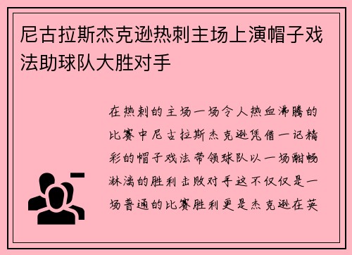 尼古拉斯杰克逊热刺主场上演帽子戏法助球队大胜对手 尼古拉斯杰克逊热刺主场上演帽子戏法助球队大胜对手
