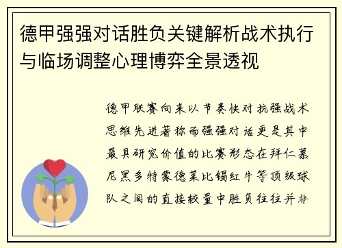 德甲强强对话胜负关键解析战术执行与临场调整心理博弈全景透视 德甲强强对话胜负关键解析战术执行与临场调整心理博弈全景透视