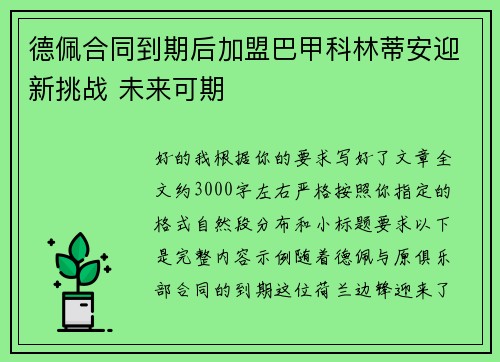 德佩合同到期后加盟巴甲科林蒂安迎新挑战 未来可期 德佩合同到期后加盟巴甲科林蒂安迎新挑战 未来可期