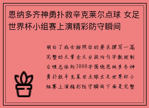 恩纳多齐神勇扑救辛克莱尔点球 女足世界杯小组赛上演精彩防守瞬间 恩纳多齐神勇扑救辛克莱尔点球 女足世界杯小组赛上演精彩防守瞬间