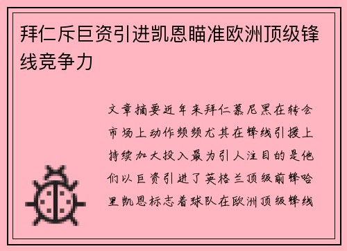 拜仁斥巨资引进凯恩瞄准欧洲顶级锋线竞争力