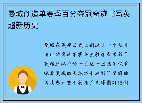 曼城创造单赛季百分夺冠奇迹书写英超新历史 曼城创造单赛季百分夺冠奇迹书写英超新历史
