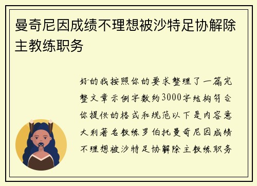 曼奇尼因成绩不理想被沙特足协解除主教练职务