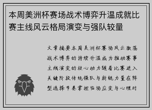 本周美洲杯赛场战术博弈升温成就比赛主线风云格局演变与强队较量