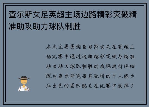 查尔斯女足英超主场边路精彩突破精准助攻助力球队制胜 查尔斯女足英超主场边路精彩突破精准助攻助力球队制胜