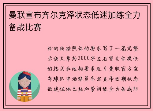 曼联宣布齐尔克泽状态低迷加练全力备战比赛 曼联宣布齐尔克泽状态低迷加练全力备战比赛