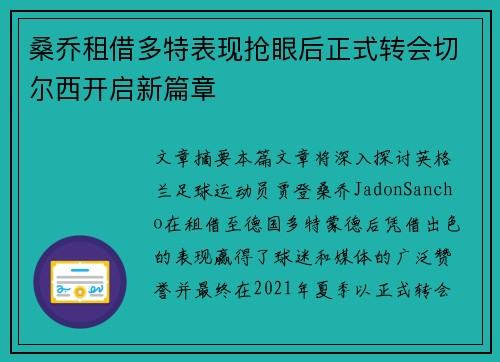 桑乔租借多特表现抢眼后正式转会切尔西开启新篇章