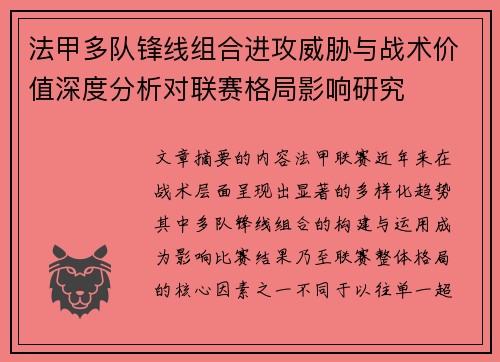 法甲多队锋线组合进攻威胁与战术价值深度分析对联赛格局影响研究