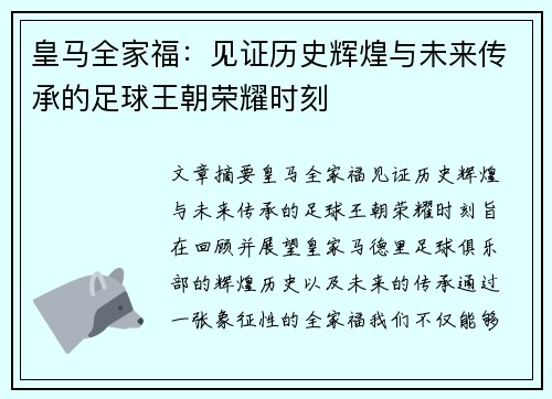 皇马全家福：见证历史辉煌与未来传承的足球王朝荣耀时刻