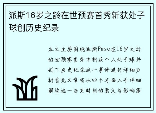 派斯16岁之龄在世预赛首秀斩获处子球创历史纪录 派斯16岁之龄在世预赛首秀斩获处子球创历史纪录