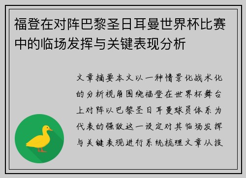 福登在对阵巴黎圣日耳曼世界杯比赛中的临场发挥与关键表现分析
