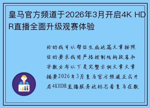 皇马官方频道于2026年3月开启4K HDR直播全面升级观赛体验 皇马官方频道于2026年3月开启4K HDR直播全面升级观赛体验