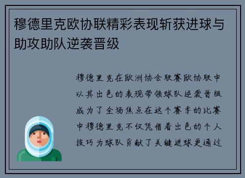穆德里克欧协联精彩表现斩获进球与助攻助队逆袭晋级