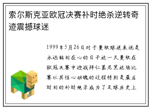 索尔斯克亚欧冠决赛补时绝杀逆转奇迹震撼球迷 索尔斯克亚欧冠决赛补时绝杀逆转奇迹震撼球迷