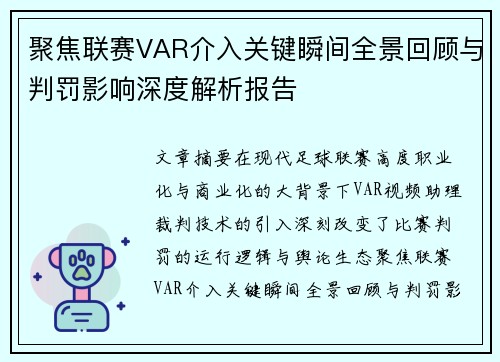 聚焦联赛VAR介入关键瞬间全景回顾与判罚影响深度解析报告 聚焦联赛VAR介入关键瞬间全景回顾与判罚影响深度解析报告