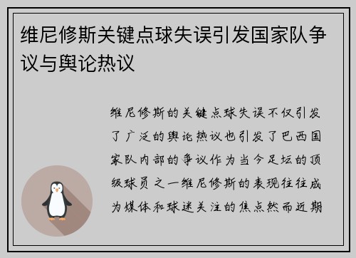 维尼修斯关键点球失误引发国家队争议与舆论热议