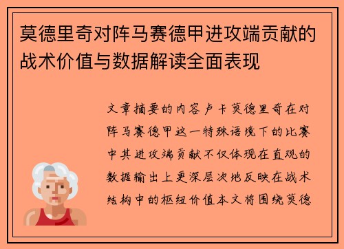 莫德里奇对阵马赛德甲进攻端贡献的战术价值与数据解读全面表现 莫德里奇对阵马赛德甲进攻端贡献的战术价值与数据解读全面表现