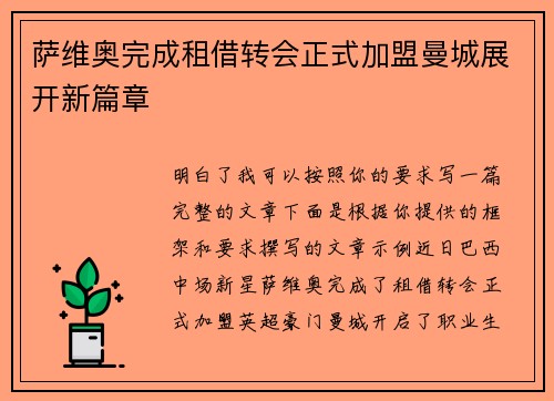 萨维奥完成租借转会正式加盟曼城展开新篇章