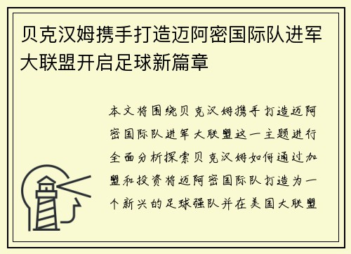 贝克汉姆携手打造迈阿密国际队进军大联盟开启足球新篇章