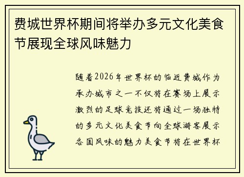 费城世界杯期间将举办多元文化美食节展现全球风味魅力 费城世界杯期间将举办多元文化美食节展现全球风味魅力