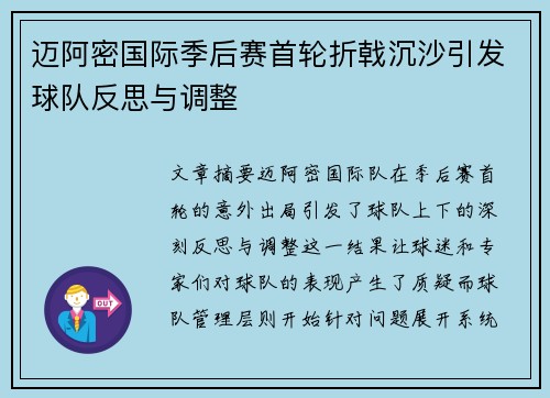迈阿密国际季后赛首轮折戟沉沙引发球队反思与调整 迈阿密国际季后赛首轮折戟沉沙引发球队反思与调整