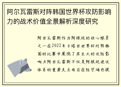 阿尔瓦雷斯对阵韩国世界杯攻防影响力的战术价值全景解析深度研究