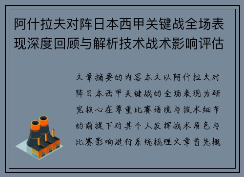 阿什拉夫对阵日本西甲关键战全场表现深度回顾与解析技术战术影响评估 阿什拉夫对阵日本西甲关键战全场表现深度回顾与解析技术战术影响评估