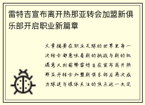 雷特吉宣布离开热那亚转会加盟新俱乐部开启职业新篇章 雷特吉宣布离开热那亚转会加盟新俱乐部开启职业新篇章