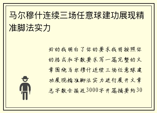 马尔穆什连续三场任意球建功展现精准脚法实力 马尔穆什连续三场任意球建功展现精准脚法实力