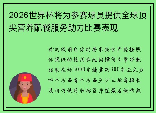 2026世界杯将为参赛球员提供全球顶尖营养配餐服务助力比赛表现