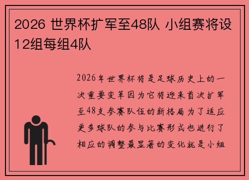 2026 世界杯扩军至48队 小组赛将设12组每组4队