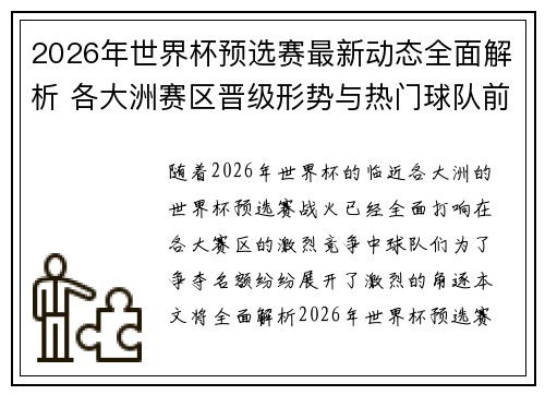 2026年世界杯预选赛最新动态全面解析 各大洲赛区晋级形势与热门球队前景