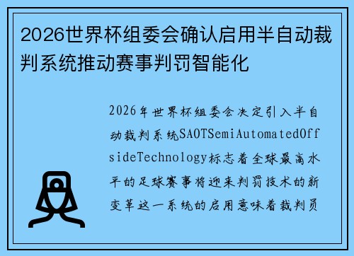 2026世界杯组委会确认启用半自动裁判系统推动赛事判罚智能化 2026世界杯组委会确认启用半自动裁判系统推动赛事判罚智能化