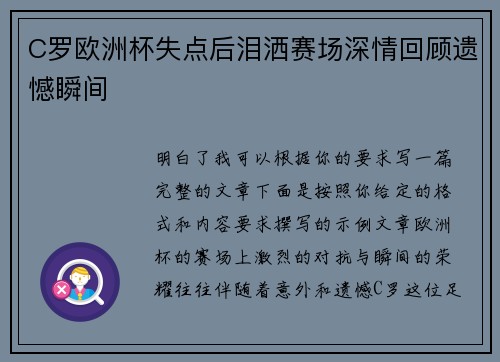 C罗欧洲杯失点后泪洒赛场深情回顾遗憾瞬间 C罗欧洲杯失点后泪洒赛场深情回顾遗憾瞬间