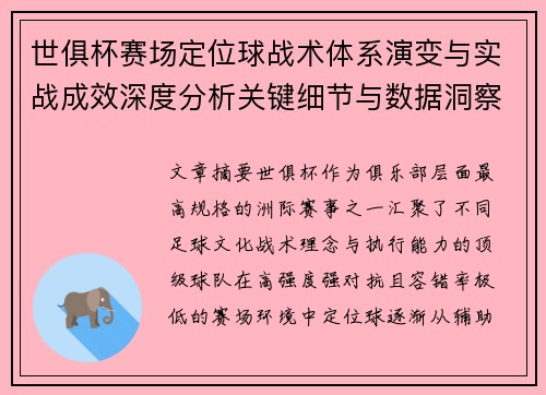 世俱杯赛场定位球战术体系演变与实战成效深度分析关键细节与数据洞察