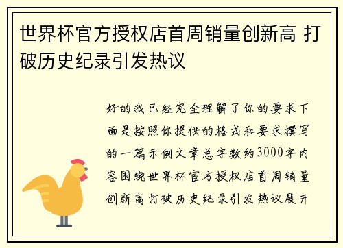 世界杯官方授权店首周销量创新高 打破历史纪录引发热议