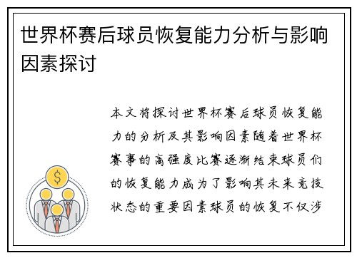 世界杯赛后球员恢复能力分析与影响因素探讨 世界杯赛后球员恢复能力分析与影响因素探讨
