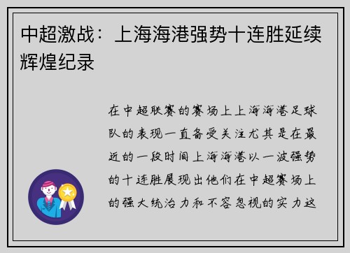 中超激战：上海海港强势十连胜延续辉煌纪录