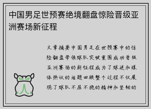 中国男足世预赛绝境翻盘惊险晋级亚洲赛场新征程