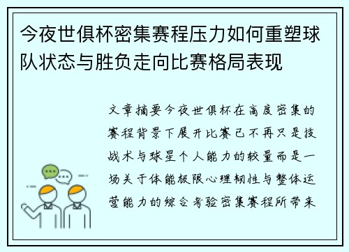 今夜世俱杯密集赛程压力如何重塑球队状态与胜负走向比赛格局表现