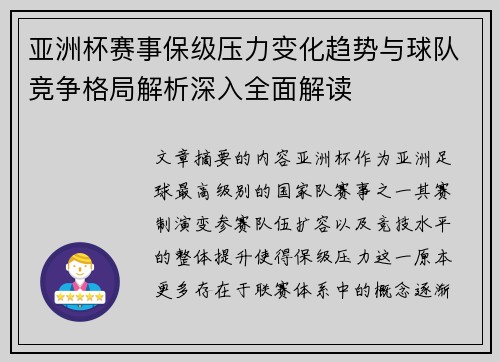 亚洲杯赛事保级压力变化趋势与球队竞争格局解析深入全面解读