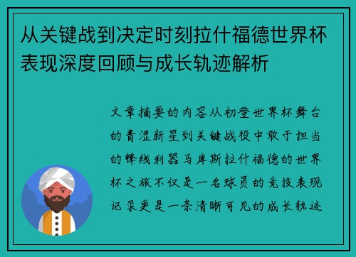 从关键战到决定时刻拉什福德世界杯表现深度回顾与成长轨迹解析 从关键战到决定时刻拉什福德世界杯表现深度回顾与成长轨迹解析
