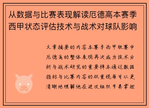 从数据与比赛表现解读厄德高本赛季西甲状态评估技术与战术对球队影响 从数据与比赛表现解读厄德高本赛季西甲状态评估技术与战术对球队影响