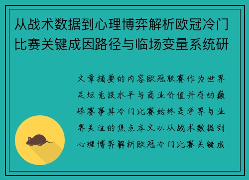 从战术数据到心理博弈解析欧冠冷门比赛关键成因路径与临场变量系统研究