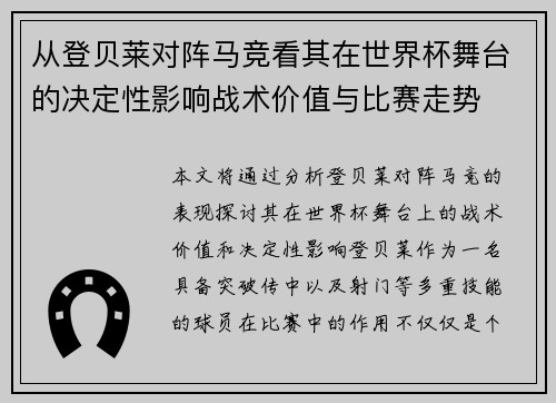 从登贝莱对阵马竞看其在世界杯舞台的决定性影响战术价值与比赛走势 从登贝莱对阵马竞看其在世界杯舞台的决定性影响战术价值与比赛走势