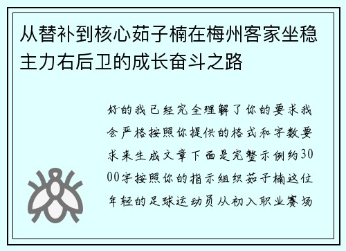 从替补到核心茹子楠在梅州客家坐稳主力右后卫的成长奋斗之路